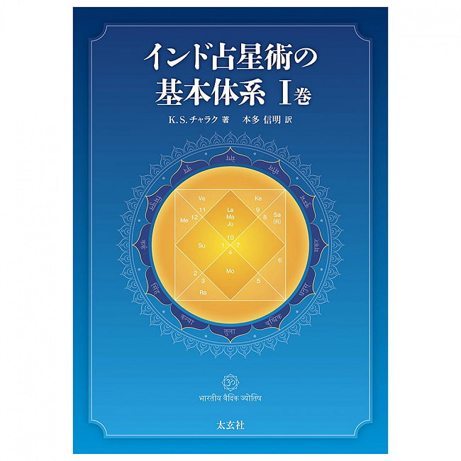 インド占星術の基本体系I巻 - Basic system of Indian astrology Volume I 3 - 裏表紙