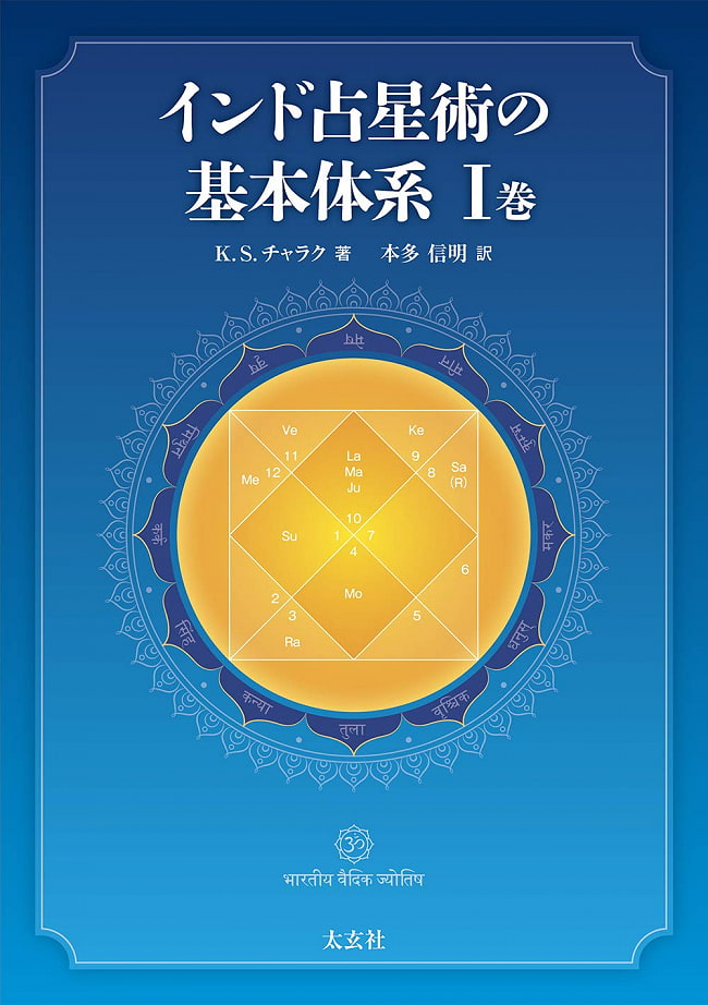 インド占星術の基本体系I巻 - Basic system of Indian astrology Volume Iの写真1枚目です。表紙オラクルカード,占い,カード占い,タロット