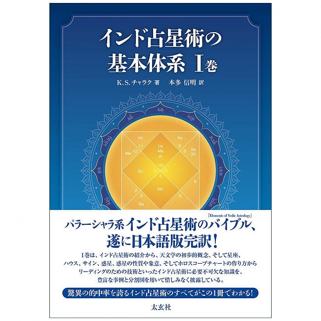 ランキング 2位:インド占星術の基本体系I巻 - Basic system of Indian astrology Volume I