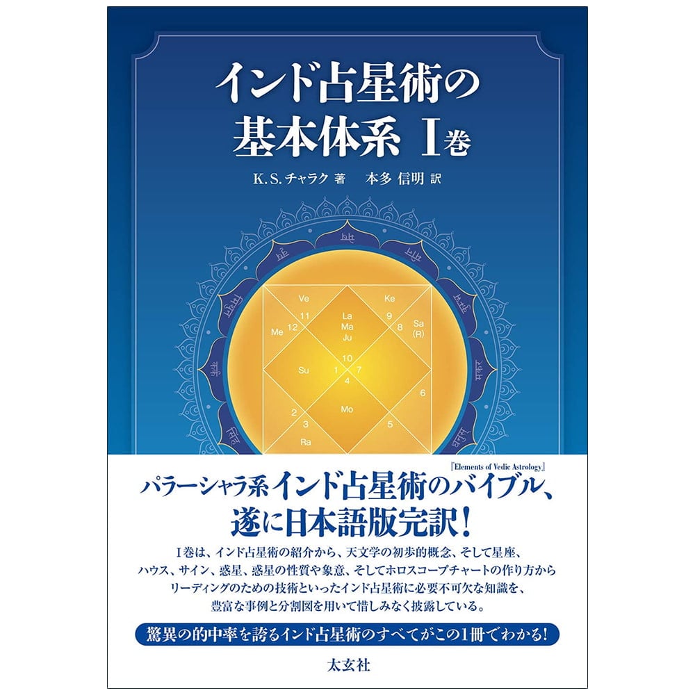 インド占星術の基本体系I巻 Basic system of Indian astrology Volume / オラクルカード 占い カード占い タロット 太玄社 ルノルマン