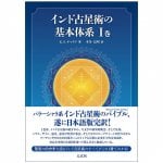 インド占星術の基本体系I巻 - Basic system of Indian astrology Volume I