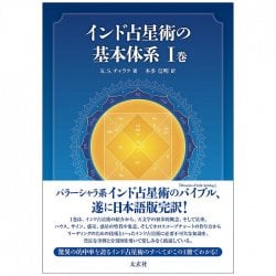 インド占星術の基本体系I巻 - Basic system of Indian astrology Volume I