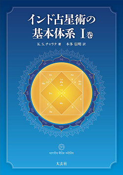 インド占星術の基本体系I巻 - Basic system of Indian astrology Volume I