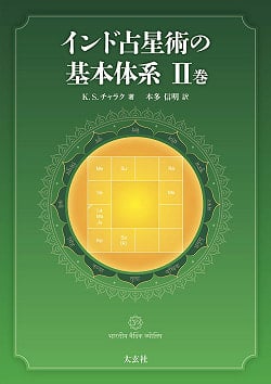 インド占星術の基本体系II巻 - Basic System of Hindu Astrology Volume II(ID-SPI-193)