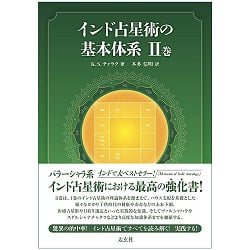 インド占星術の基本体系II巻 - Basic System of Hindu Astrology Volume II(ID-SPI-193)