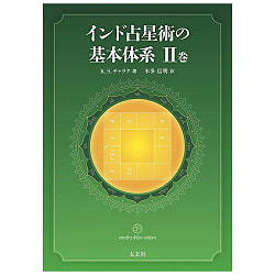 インド占星術の基本体系II巻 - Basic System of Hindu Astrology Volume II - サブ3