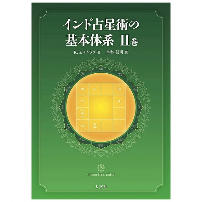 インド占星術の基本体系II巻 - Basic System of Hindu Astrology Volume II 3 - 