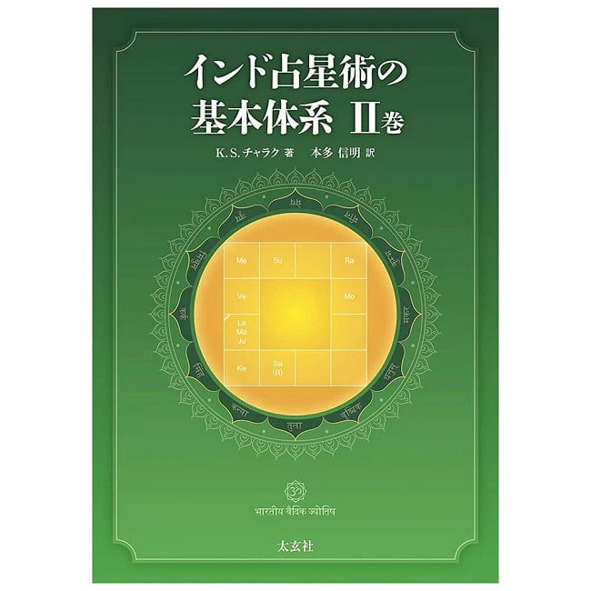 インド占星術の基本体系II巻 - Basic System of Hindu Astrology Volume II 3 - 