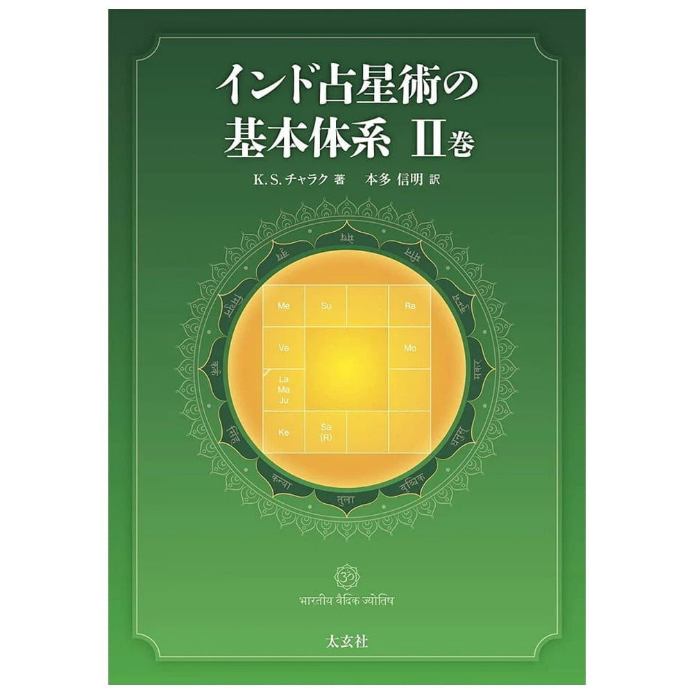 インド占星術 - 趣味/スポーツ/実用 インド占星術 - 趣味/スポーツ/実用