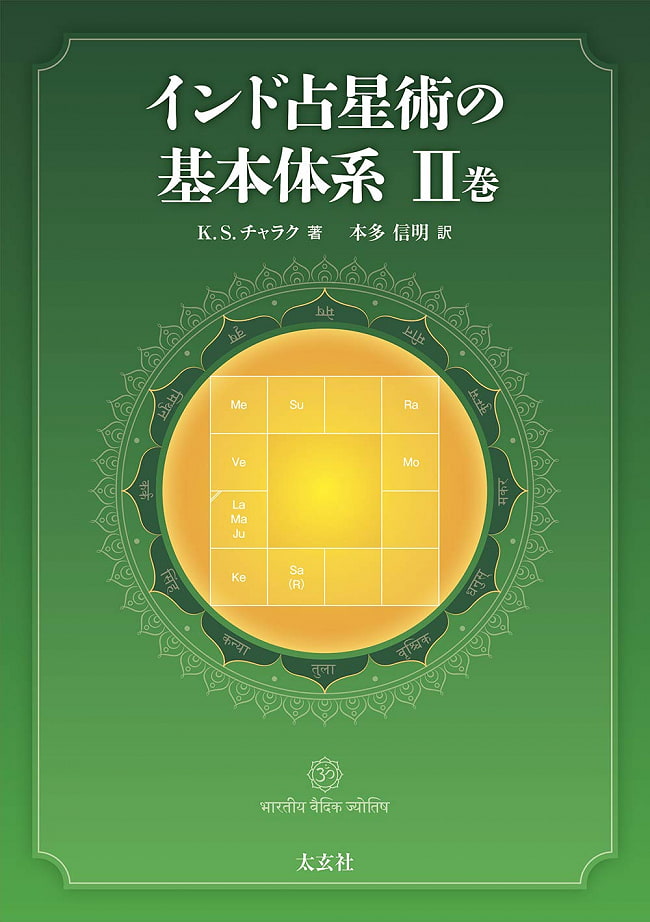 ランキング 1位:インド占星術の基本体系II巻 - Basic System of Hindu Astrology Volume II