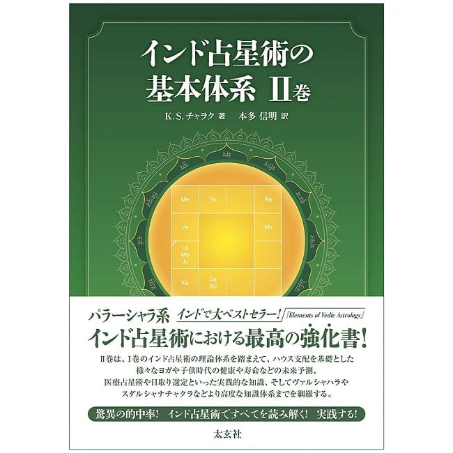 ランキング 1位:インド占星術の基本体系II巻 - Basic System of Hindu Astrology Volume II