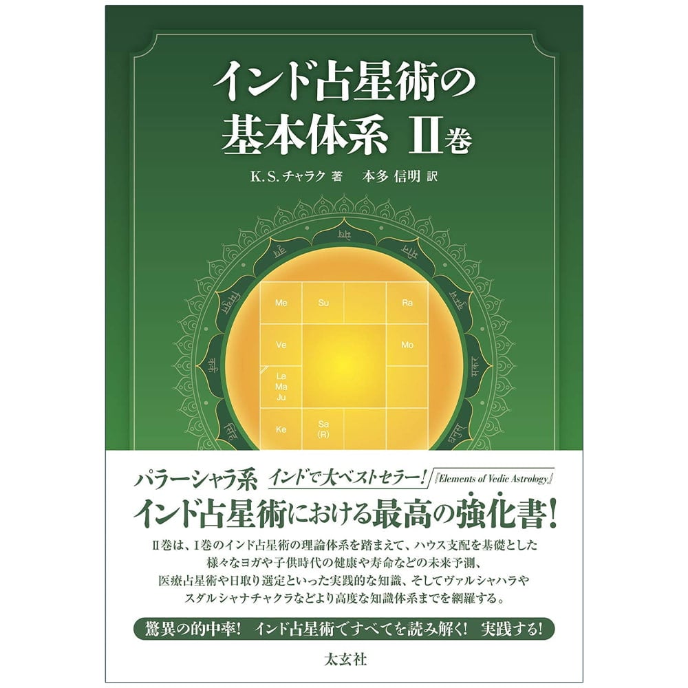 インド占星術の基本体系II巻 Basic System of Hindu Astrology Volume / オラクルカード 占い カード占い タロット 太玄社 ルノルマン