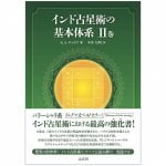 インド占星術の基本体系II巻 - Basic System of Hindu Astrology Volume II