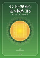 インド占星術の基本体系II巻 - Basic System of Hindu Astrology Volume II(ID-SPI-193)