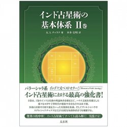 インド占星術の基本体系II巻 - Basic System of Hindu Astrology Volume II