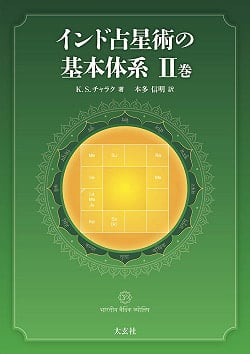 インド占星術の基本体系II巻 - Basic System of Hindu Astrology Volume II