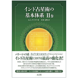 インド占星術の基本体系II巻 - Basic System of Hindu Astrology Volume IIの商品写真