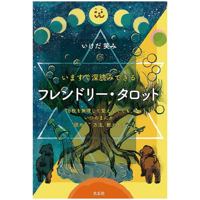 フレンドリー・タロット - Friendly tarot that you can read deeply nowの写真オラクルカード,占い,カード占い,タロット