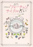 フォーチュンサイクル占い - Fortune cycle fortune-telling called Tsuki