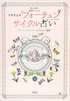 フォーチュンサイクル占い - Fortune cycle fortune-telling called Tsuki