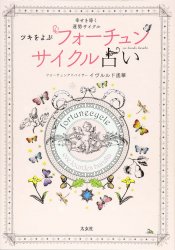 フォーチュンサイクル占い - Fortune cycle fortune-telling called Tsuki