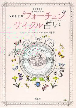 フォーチュンサイクル占い - Fortune cycle fortune-telling called Tsukiの商品写真