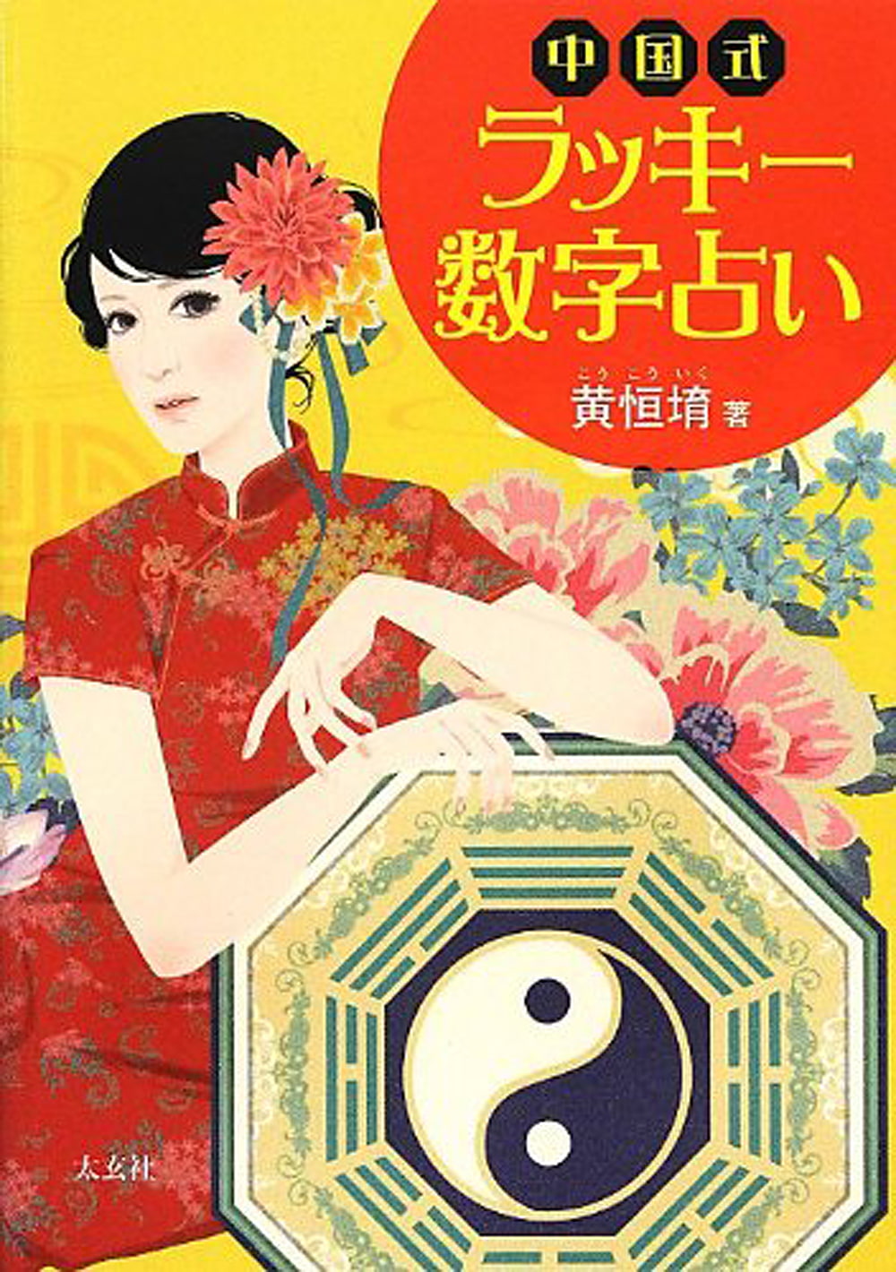 中国式ラッキー数字占い(太玄社) | 黄恒育 |本 | 通販 | Amazon