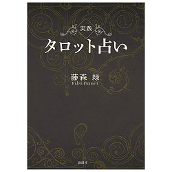 実践タロット占い - Practical tarot fortune-telling - サブ2