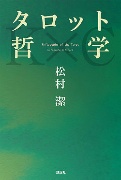 タロット哲学 - Tarot philosophy - サブ2