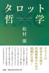 タロット哲学 - Tarot philosophy