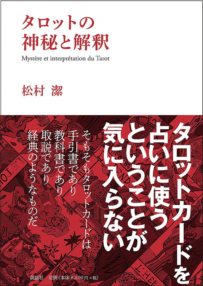 タロットの神秘と解釈 - Interpretation as the mystery of tarotの写真オラクルカード,占い,カード占い,タロット