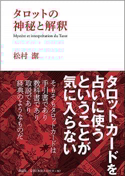 タロットの神秘と解釈 - Interpretation as the mystery of tarotの商品写真