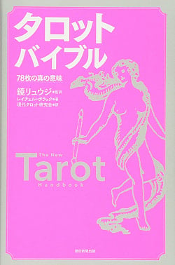 タロット バイブル 78枚の真の意味 - The true meaning of 78 tarot bibles(ID-SPI-201)