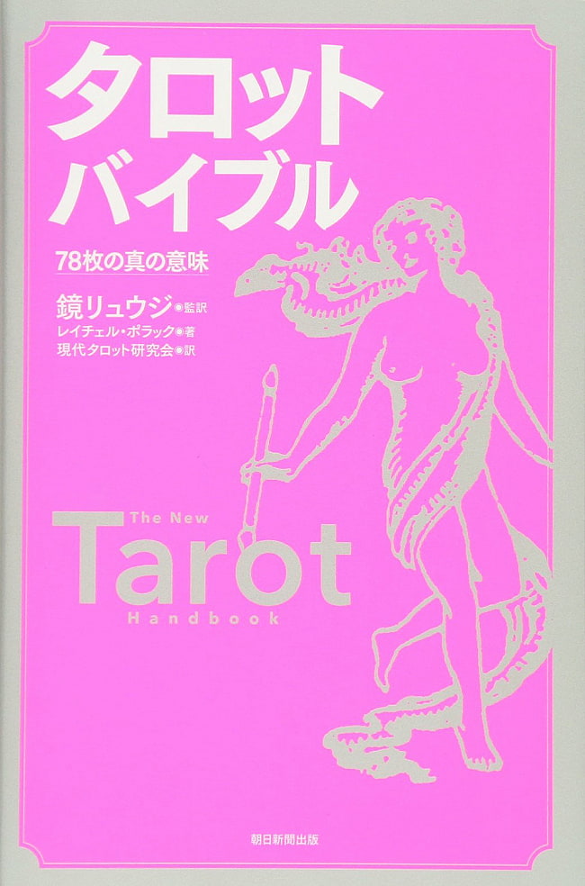 タロット バイブル 78枚の真の意味 - The true meaning of 78 tarot biblesの写真1枚目です。表紙オラクルカード,占い,カード占い,タロット
