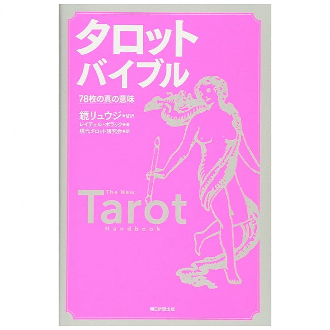 タロット バイブル 78枚の真の意味 - The true meaning of 78 tarot biblesの写真オラクルカード,占い,カード占い,タロット