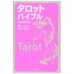 タロット バイブル 78枚の真の意味 - The true meaning of 78 tarot bibles