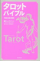 タロット バイブル 78枚の真の意味 - The true meaning of 78 tarot bibles(ID-SPI-201)