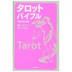 タロット バイブル 78枚の真の意味 - The true meaning of 78 tarot bibles