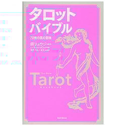 タロット バイブル 78枚の真の意味 - The true meaning of 78 tarot biblesの商品写真