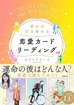 幸せを引き寄せる恋愛カードリーディング - Love card reading that attracts happiness(ID-SPI-202)