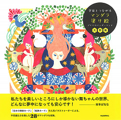 宇宙とつながるマンダラ塗り絵デナリのマンダーランド - Mandala coloring book connected to the universe Denali