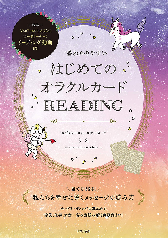 はじめてのオラクルカードREADING - The easiest to understand first Oracle card READINGの写真1枚目です。表紙オラクルカード,占い,カード占い,タロット