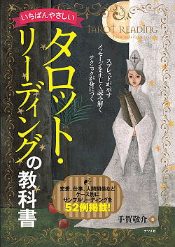 いちばんやさしいタロット・リーディングの教科書 - The easiest tarot reading textbook(ID-SPI-205)