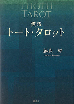 実践トート・タロット - Practical tote tarot(ID-SPI-207)