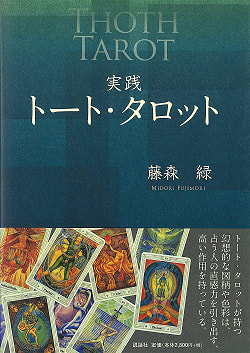 実践トート・タロット - Practical tote tarot - サブ2