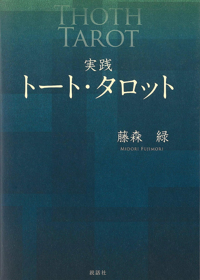 実践トート・タロット - Practical tote tarotの写真オラクルカード,占い,カード占い,タロット