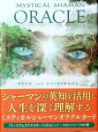 ミスティカル シャーマン オラクル カード - MYSTICAL SHAMAN ORACLE