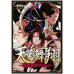 天華武将戦国武将タロット - Tenka Warlord Sengoku Warlord Tarot(ID-SPI-232)