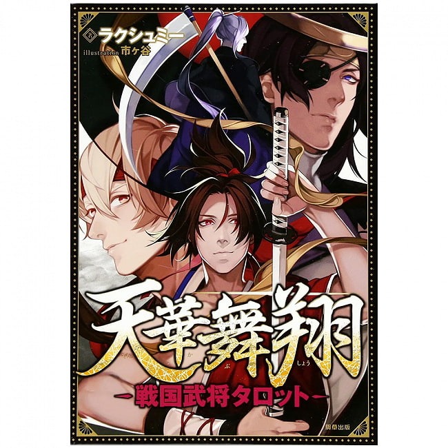 天華武将戦国武将タロット - Tenka Warlord Sengoku Warlord Tarotの写真オラクルカード,占い,カード占い,タロット