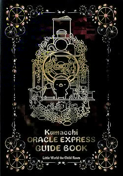 くまっちオラクルエクスプレス【新装版】 - Kumacchi Oracle Express - サブ4